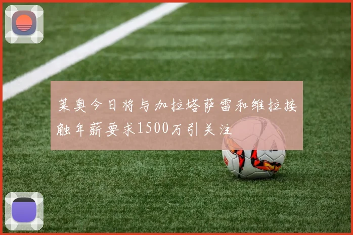 莱奥今日将与加拉塔萨雷和维拉接触年薪要求1500万引关注