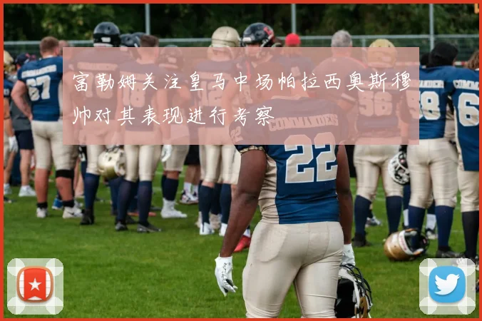 富勒姆关注皇马中场帕拉西奥斯穆帅对其表现进行考察