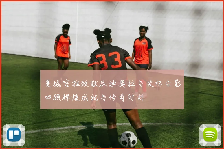 曼城官推致敬瓜迪奥拉与奖杯合影回顾辉煌成就与传奇时刻