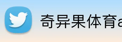 奇异果体育app官网入口 Logo