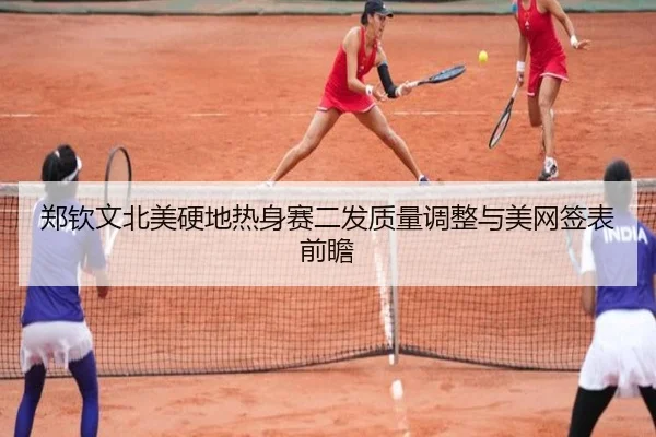 郑钦文北美硬地热身赛二发质量调整与美网签表前瞻