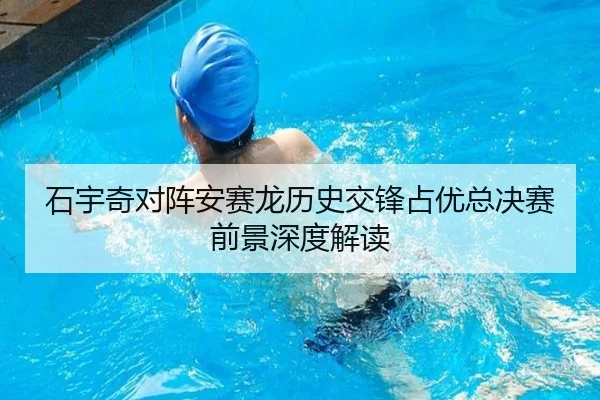 石宇奇对阵安赛龙历史交锋占优总决赛前景深度解读